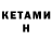 КЕТАМИН VHQ Maksim Pantyuhov